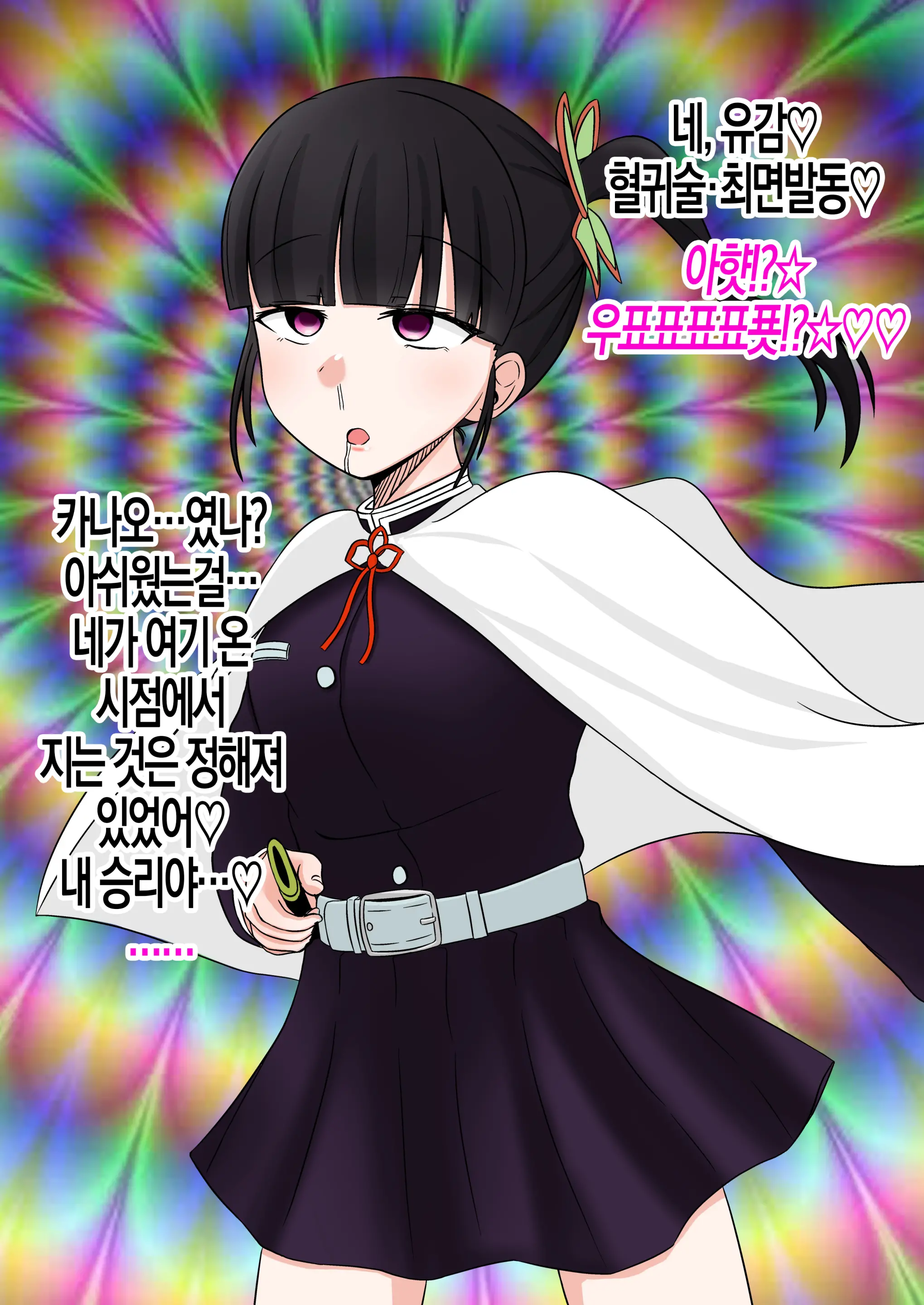 Kochou Shinobu Ga Hentai Sennou Kekkijutsu Ni Ochiru Hanashi | 코쵸우 시노부가 변태 세뇌 혈귀술에 타락하는 이야기
